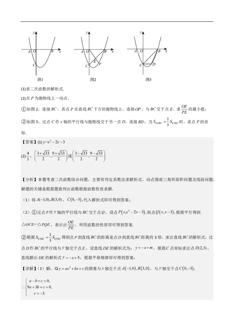 专题09二次函数中线段周长最值及定值问题（八大题型）解析版_0122026上海中考一模二模真题试卷_2026年上海一模_上海1500初中高中试卷_初中_中考数学压轴题（全国通用）