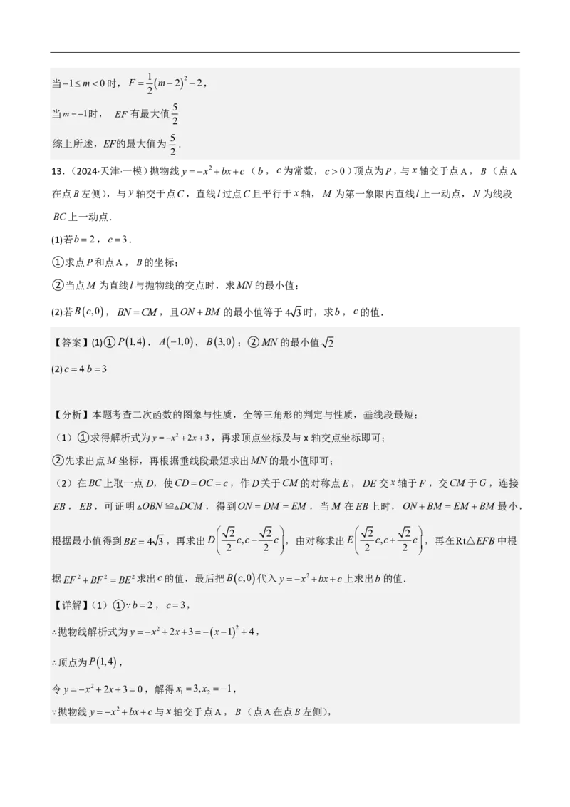 专题09二次函数中线段周长最值及定值问题（八大题型）解析版_0122026上海中考一模二模真题试卷_2026年上海一模_上海1500初中高中试卷_初中_中考数学压轴题（全国通用）