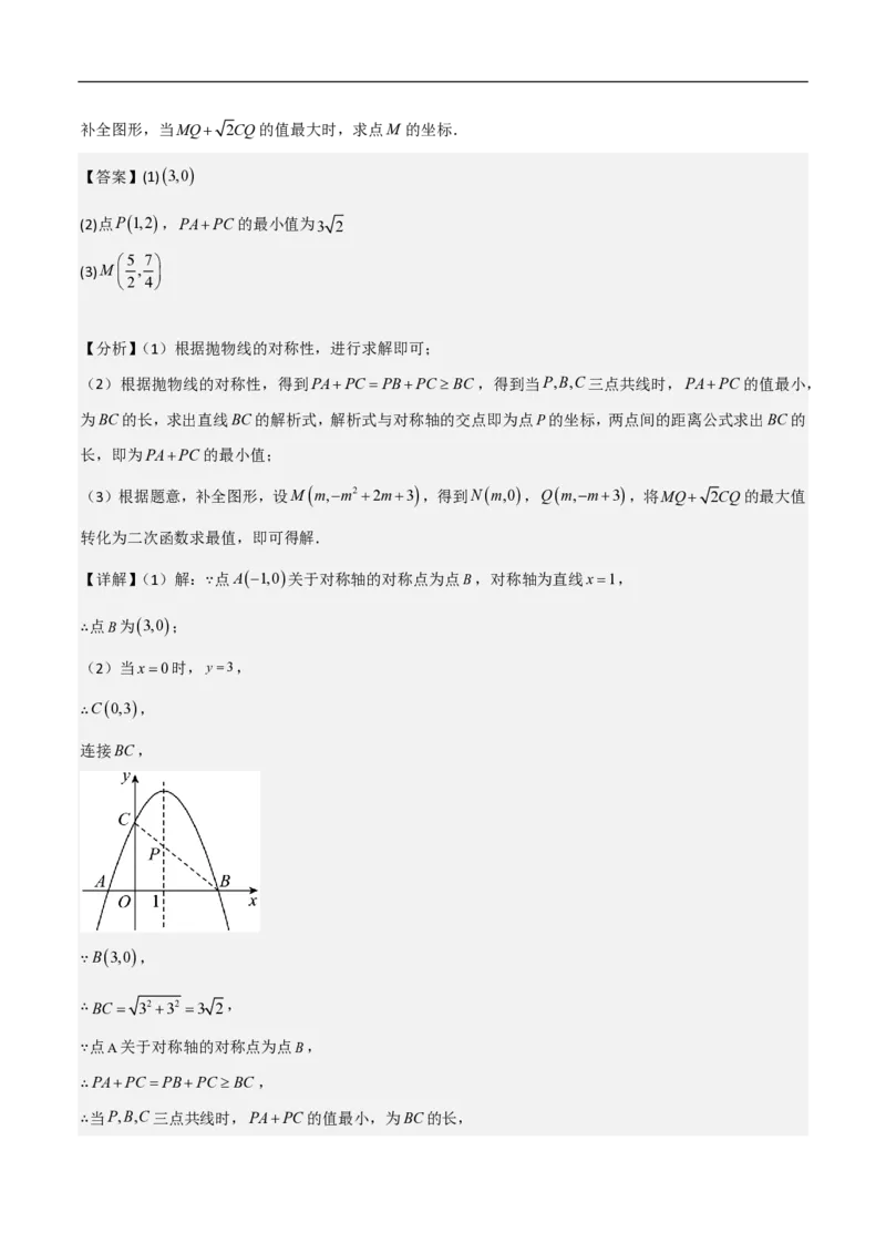 专题09二次函数中线段周长最值及定值问题（八大题型）解析版_0122026上海中考一模二模真题试卷_2026年上海一模_上海1500初中高中试卷_初中_中考数学压轴题（全国通用）