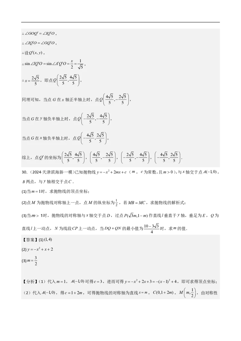 专题09二次函数中线段周长最值及定值问题（八大题型）解析版_0122026上海中考一模二模真题试卷_2026年上海一模_上海1500初中高中试卷_初中_中考数学压轴题（全国通用）