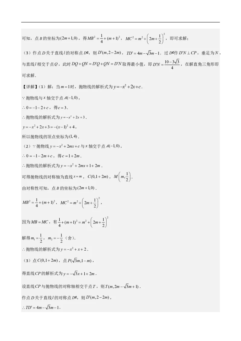 专题09二次函数中线段周长最值及定值问题（八大题型）解析版_0122026上海中考一模二模真题试卷_2026年上海一模_上海1500初中高中试卷_初中_中考数学压轴题（全国通用）