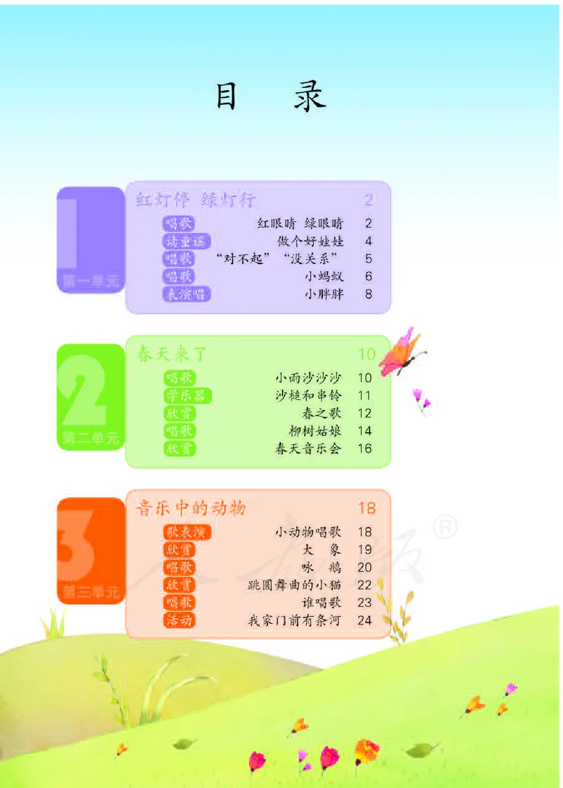 义务教育教科书&middot;音乐（简谱）一年级下册_电子课本_小学电子课本_06音乐_人教版（简谱）