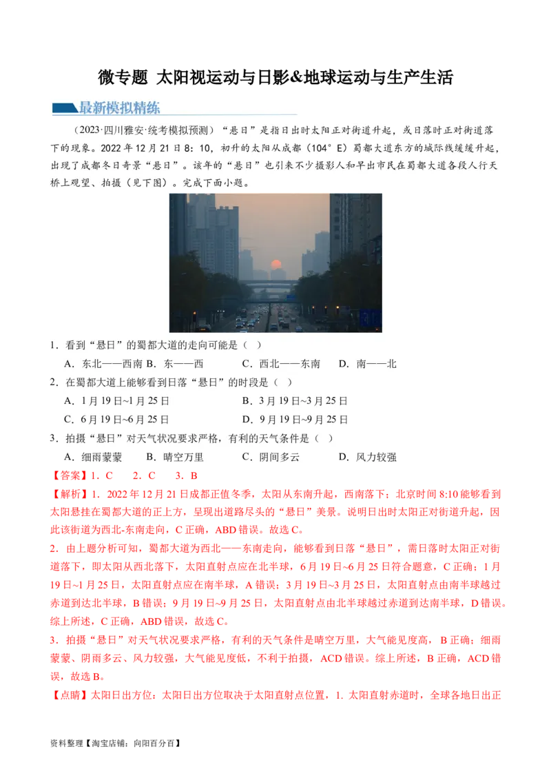专题02微专题太阳视运动与日影&地球运动与生产生活（练习）（解析版）_新高考复习资料_2024年新高考复习资料_二轮复习资料_2024年高考地理二轮复习讲练测（新教材新高考）_配套练习
