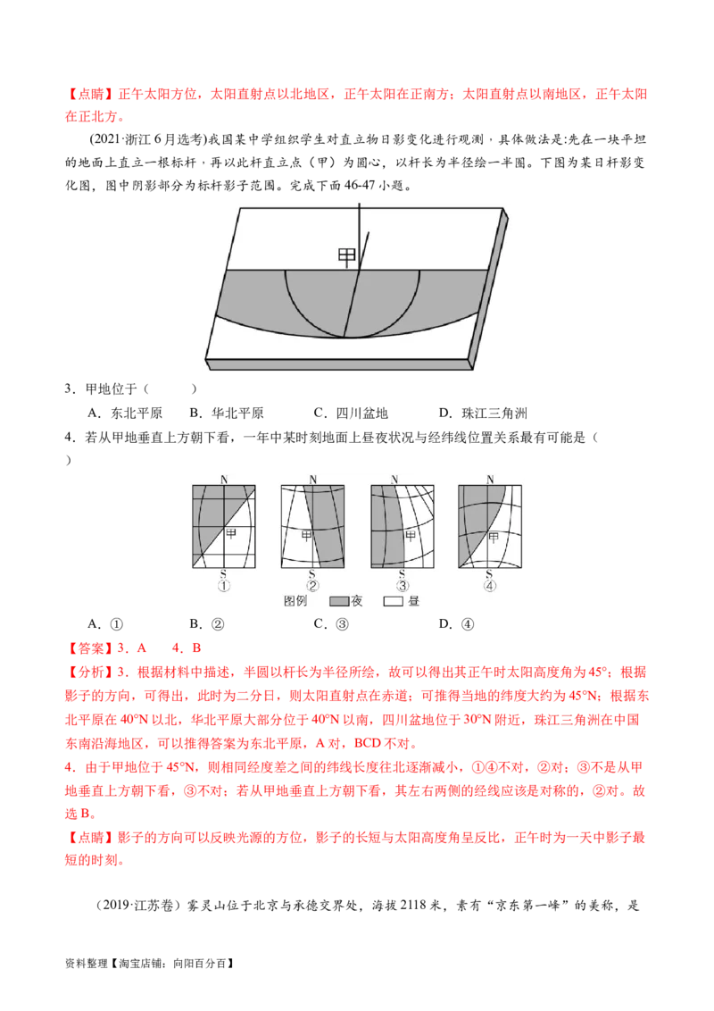 专题02微专题太阳视运动与日影&地球运动与生产生活（练习）（解析版）_新高考复习资料_2024年新高考复习资料_二轮复习资料_2024年高考地理二轮复习讲练测（新教材新高考）_配套练习
