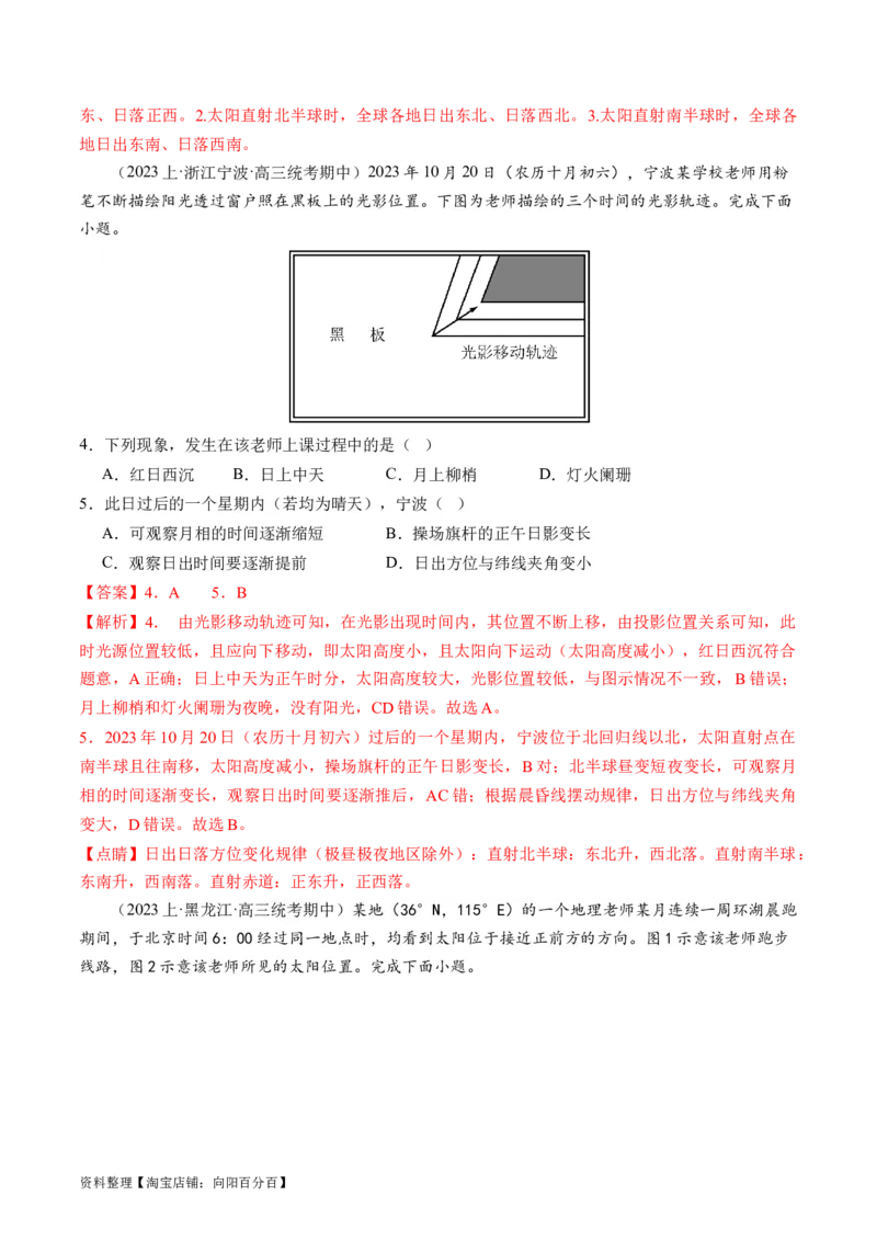 专题02微专题太阳视运动与日影&地球运动与生产生活（练习）（解析版）_新高考复习资料_2024年新高考复习资料_二轮复习资料_2024年高考地理二轮复习讲练测（新教材新高考）_配套练习