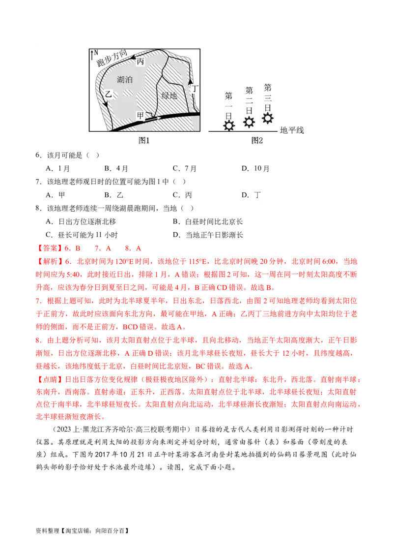 专题02微专题太阳视运动与日影&地球运动与生产生活（练习）（解析版）_新高考复习资料_2024年新高考复习资料_二轮复习资料_2024年高考地理二轮复习讲练测（新教材新高考）_配套练习