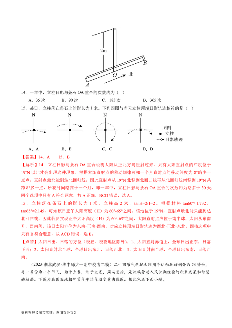 专题02微专题太阳视运动与日影&地球运动与生产生活（练习）（解析版）_新高考复习资料_2024年新高考复习资料_二轮复习资料_2024年高考地理二轮复习讲练测（新教材新高考）_配套练习