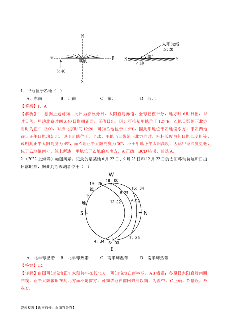 专题02微专题太阳视运动与日影&地球运动与生产生活（练习）（解析版）_新高考复习资料_2024年新高考复习资料_二轮复习资料_2024年高考地理二轮复习讲练测（新教材新高考）_配套练习
