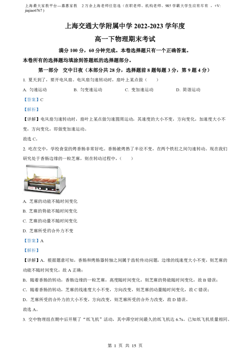 精品解析：上海交通大学附属中学2022-2023学年高一下学期期末物理试题（解析版）_0122026上海中考一模二模真题试卷_2026年上海一模_上海1500初中高中试卷_高中_高一_下学期_3：期末