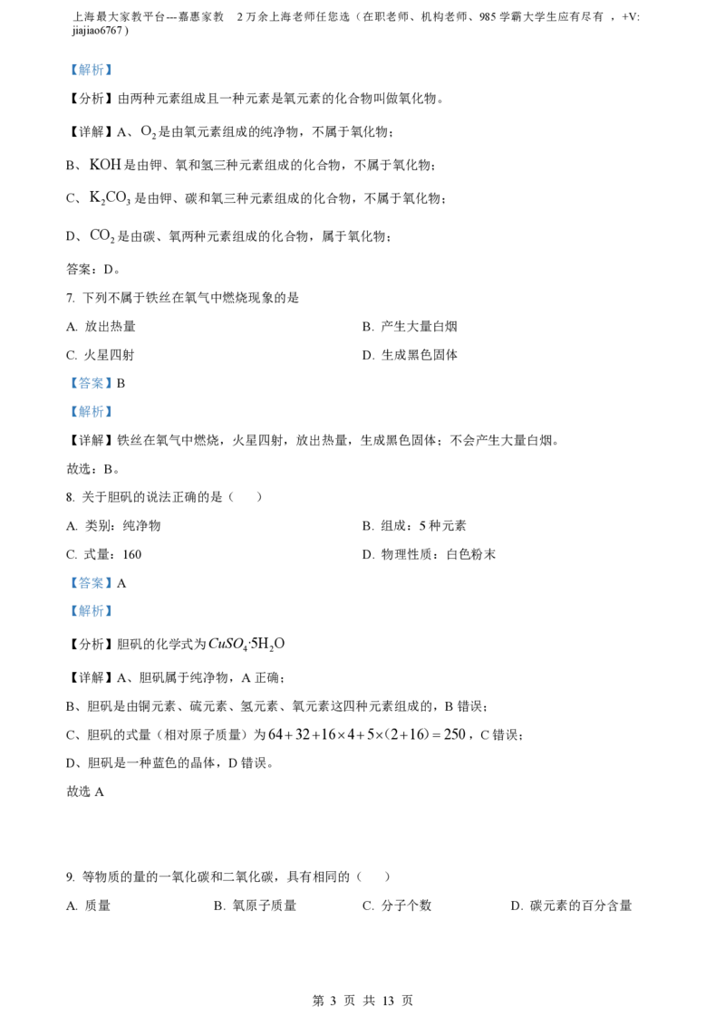 精品解析：上海市浦东新区民办浦东交中初级中学2022-2023学年八年级下学期期末化学试题（解析版）_0122026上海中考一模二模真题试卷_2026年上海一模_上海1500初中高中试卷_初中_八年级
