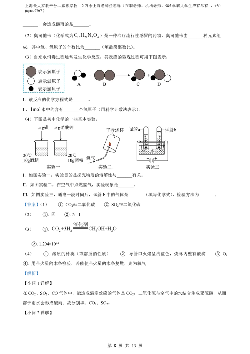 精品解析：上海市浦东新区民办浦东交中初级中学2022-2023学年八年级下学期期末化学试题（解析版）_0122026上海中考一模二模真题试卷_2026年上海一模_上海1500初中高中试卷_初中_八年级