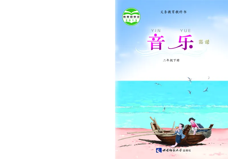 义务教育教科书&middot;音乐二年级下册_电子课本_小学电子课本_06音乐_西南师大版