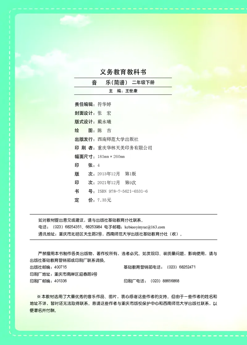 义务教育教科书&middot;音乐二年级下册_电子课本_小学电子课本_06音乐_西南师大版