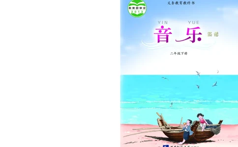 义务教育教科书&middot;音乐二年级下册_电子课本_小学电子课本_06音乐_西南师大版