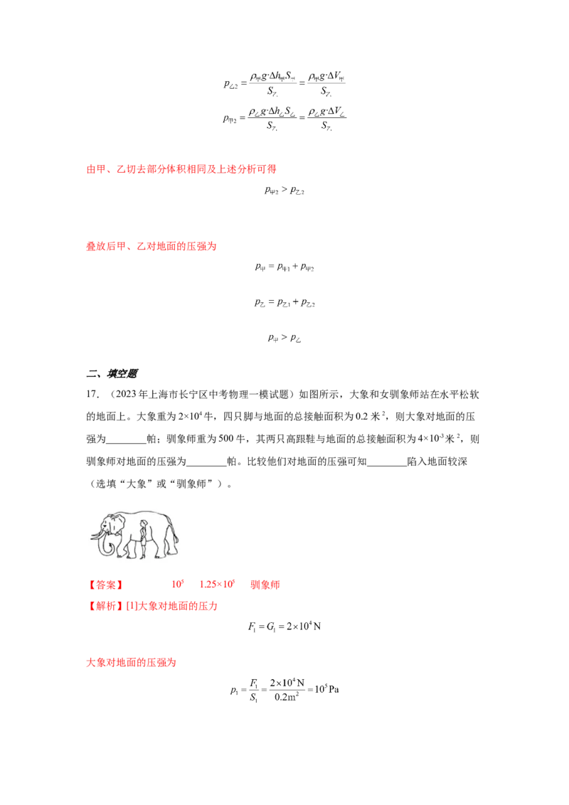 专题04-压力与压强-学易金卷：2023年中考物理一模试题分项汇编（上海专用）（解析版）_0122026上海中考一模二模真题试卷_2025-2012年_4.上海中考物理一模二模（14-24）_一模