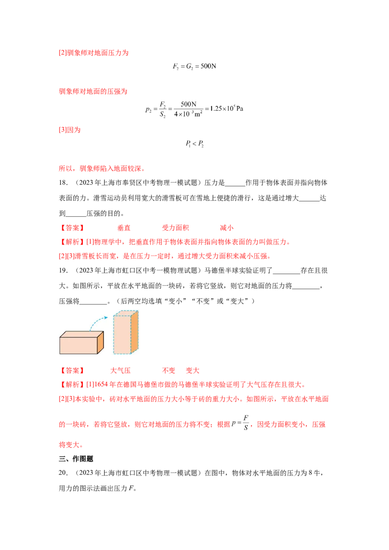 专题04-压力与压强-学易金卷：2023年中考物理一模试题分项汇编（上海专用）（解析版）_0122026上海中考一模二模真题试卷_2025-2012年_4.上海中考物理一模二模（14-24）_一模
