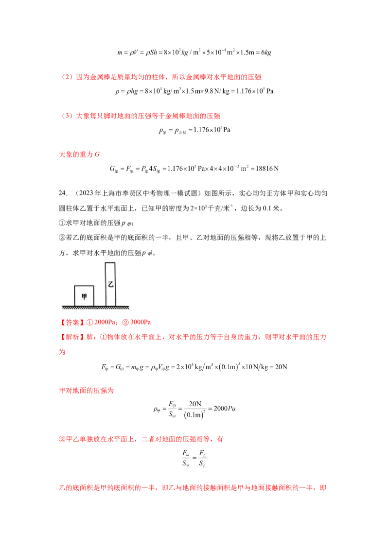专题04-压力与压强-学易金卷：2023年中考物理一模试题分项汇编（上海专用）（解析版）_0122026上海中考一模二模真题试卷_2025-2012年_4.上海中考物理一模二模（14-24）_一模