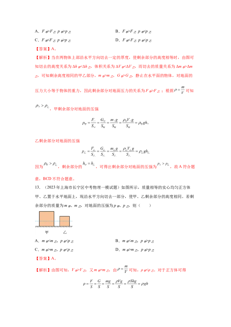 专题04-压力与压强-学易金卷：2023年中考物理一模试题分项汇编（上海专用）（解析版）_0122026上海中考一模二模真题试卷_2025-2012年_4.上海中考物理一模二模（14-24）_一模