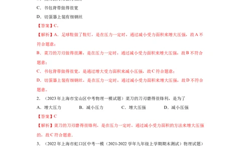 专题04-压力与压强-学易金卷：2023年中考物理一模试题分项汇编（上海专用）（解析版）_0122026上海中考一模二模真题试卷_2025-2012年_4.上海中考物理一模二模（14-24）_一模