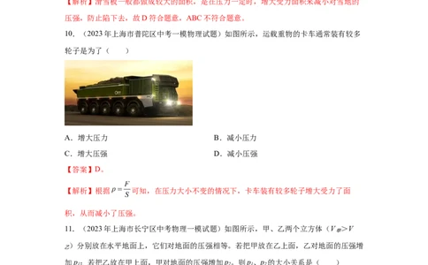 专题04-压力与压强-学易金卷：2023年中考物理一模试题分项汇编（上海专用）（解析版）_0122026上海中考一模二模真题试卷_2025-2012年_4.上海中考物理一模二模（14-24）_一模