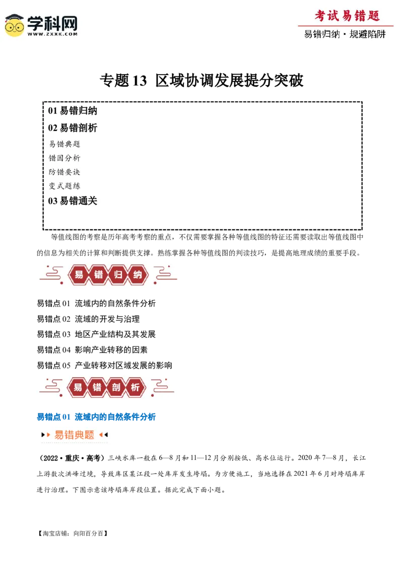专题13区域协调发展提分突破（5大易错）-备战2024年高考地理考试易错题（全国通用）（解析版）_新高考复习资料_2024年新高考复习资料_专项复习资料_教师版（含答案解析）