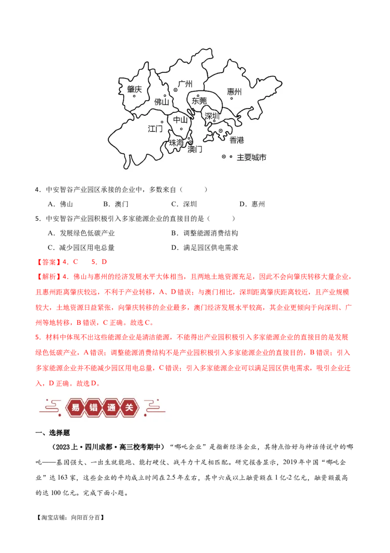 专题13区域协调发展提分突破（5大易错）-备战2024年高考地理考试易错题（全国通用）（解析版）_新高考复习资料_2024年新高考复习资料_专项复习资料_教师版（含答案解析）