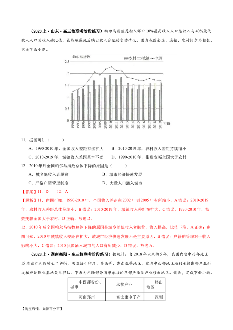 专题13区域协调发展提分突破（5大易错）-备战2024年高考地理考试易错题（全国通用）（解析版）_新高考复习资料_2024年新高考复习资料_专项复习资料_教师版（含答案解析）