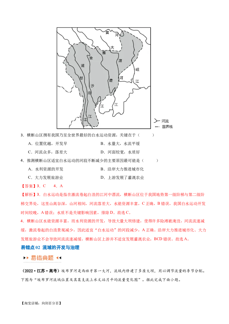 专题13区域协调发展提分突破（5大易错）-备战2024年高考地理考试易错题（全国通用）（解析版）_新高考复习资料_2024年新高考复习资料_专项复习资料_教师版（含答案解析）