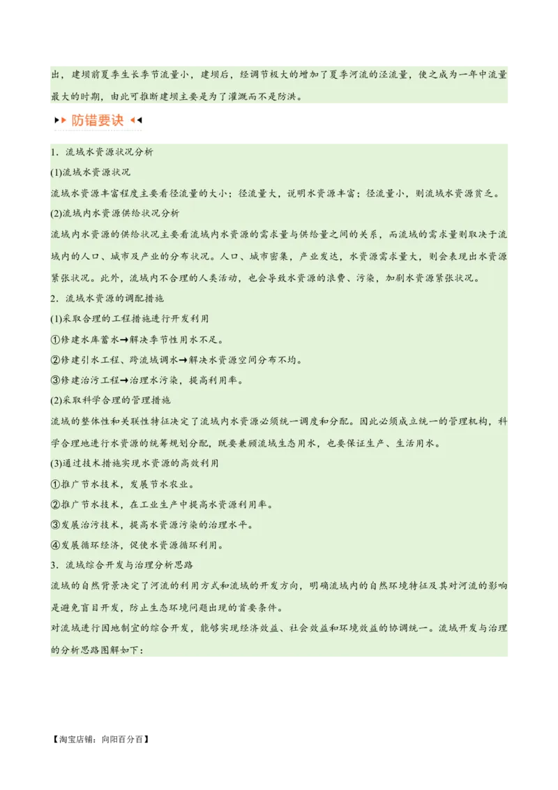 专题13区域协调发展提分突破（5大易错）-备战2024年高考地理考试易错题（全国通用）（解析版）_新高考复习资料_2024年新高考复习资料_专项复习资料_教师版（含答案解析）