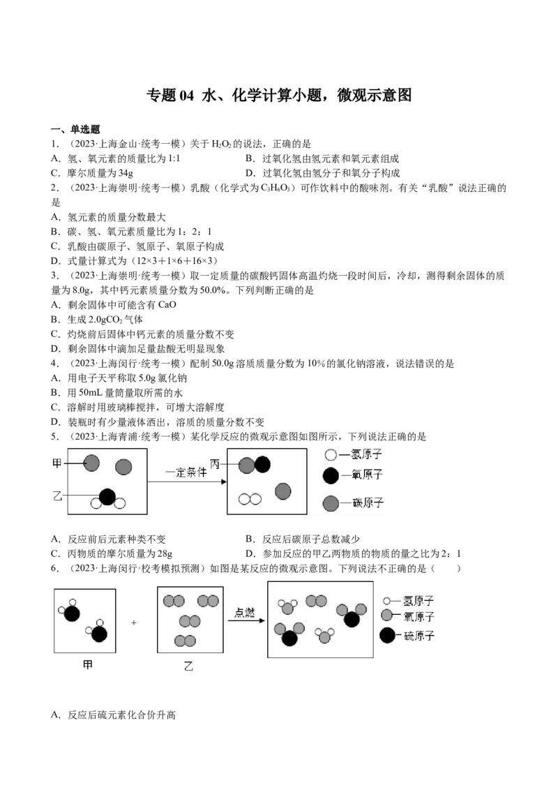 专题04水、化学计算小题，微观示意图（原卷版）_0122026上海中考一模二模真题试卷_2025-2012年_5.上海中考化学一模二模（12-24）_一模_2023年上海市中考化学一模试卷（15区）