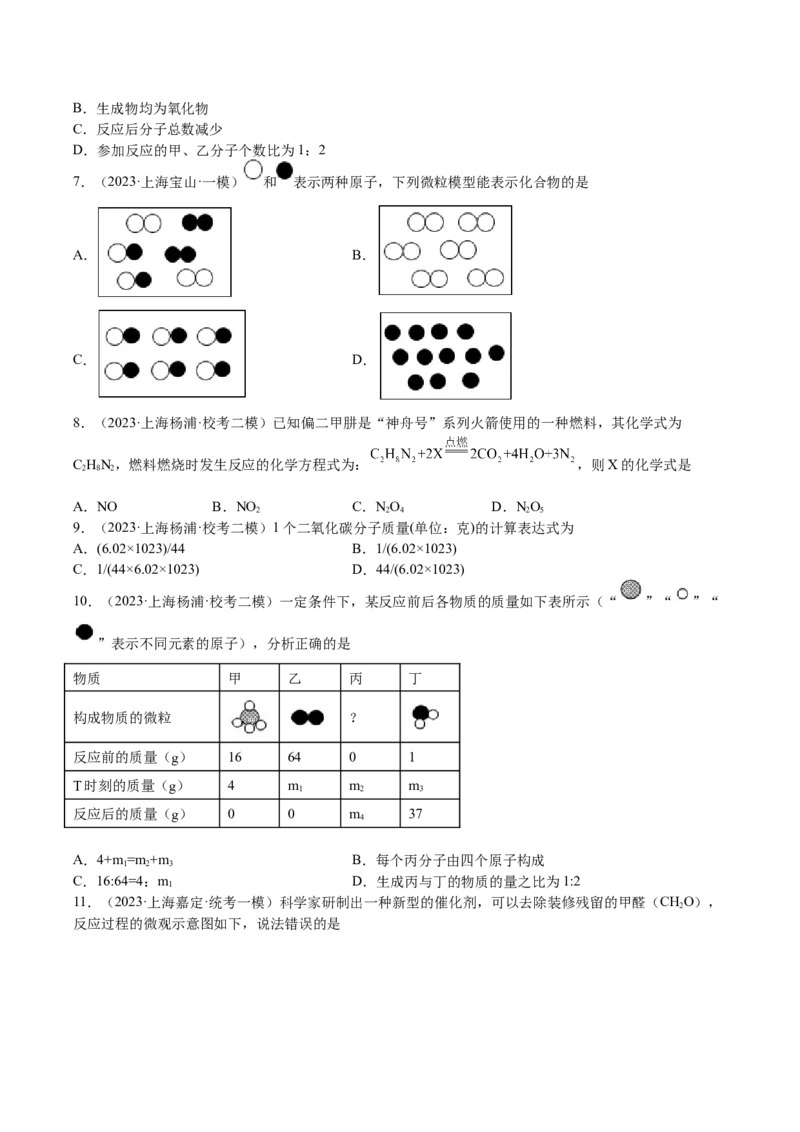 专题04水、化学计算小题，微观示意图（原卷版）_0122026上海中考一模二模真题试卷_2025-2012年_5.上海中考化学一模二模（12-24）_一模_2023年上海市中考化学一模试卷（15区）
