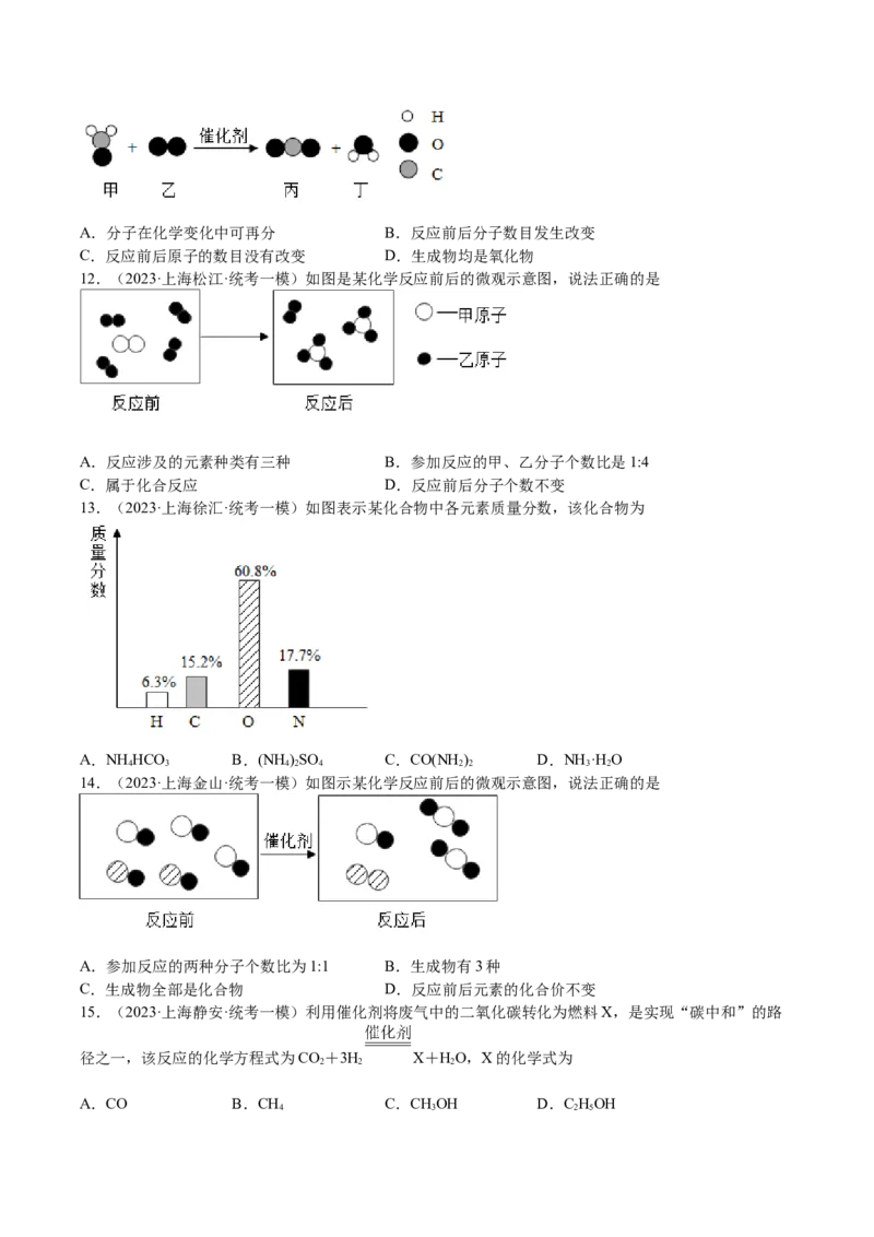 专题04水、化学计算小题，微观示意图（原卷版）_0122026上海中考一模二模真题试卷_2025-2012年_5.上海中考化学一模二模（12-24）_一模_2023年上海市中考化学一模试卷（15区）