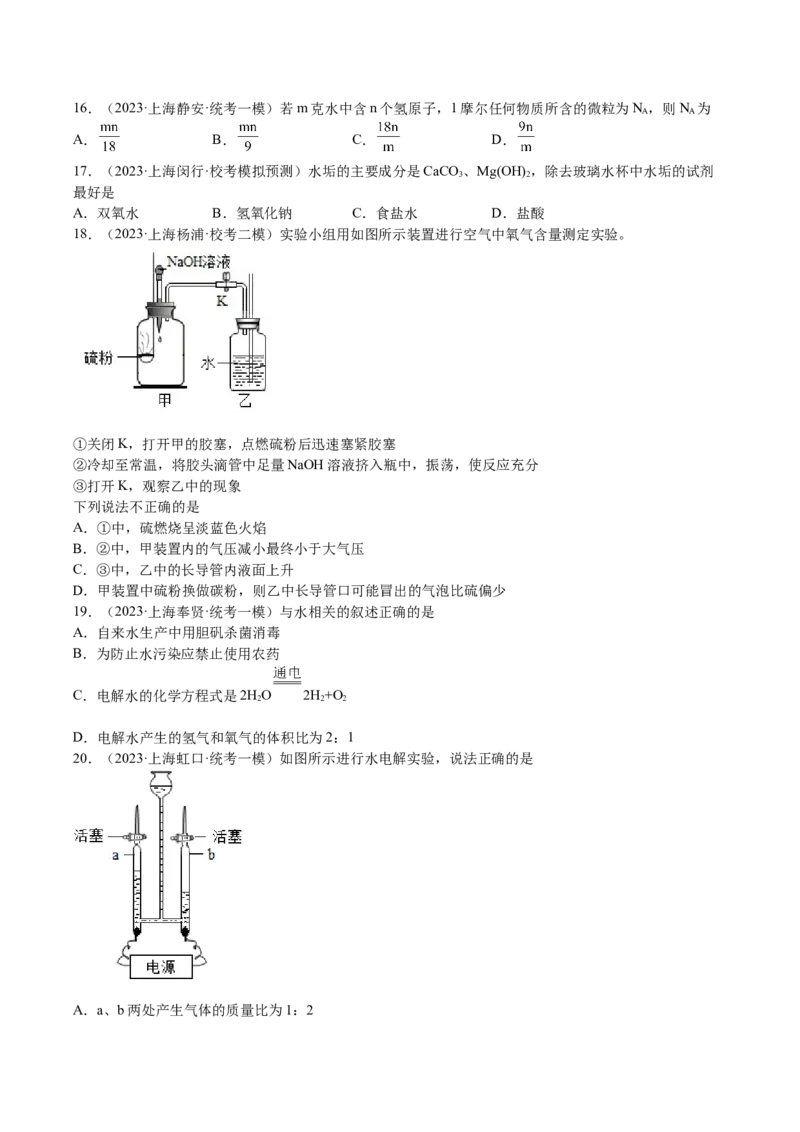 专题04水、化学计算小题，微观示意图（原卷版）_0122026上海中考一模二模真题试卷_2025-2012年_5.上海中考化学一模二模（12-24）_一模_2023年上海市中考化学一模试卷（15区）