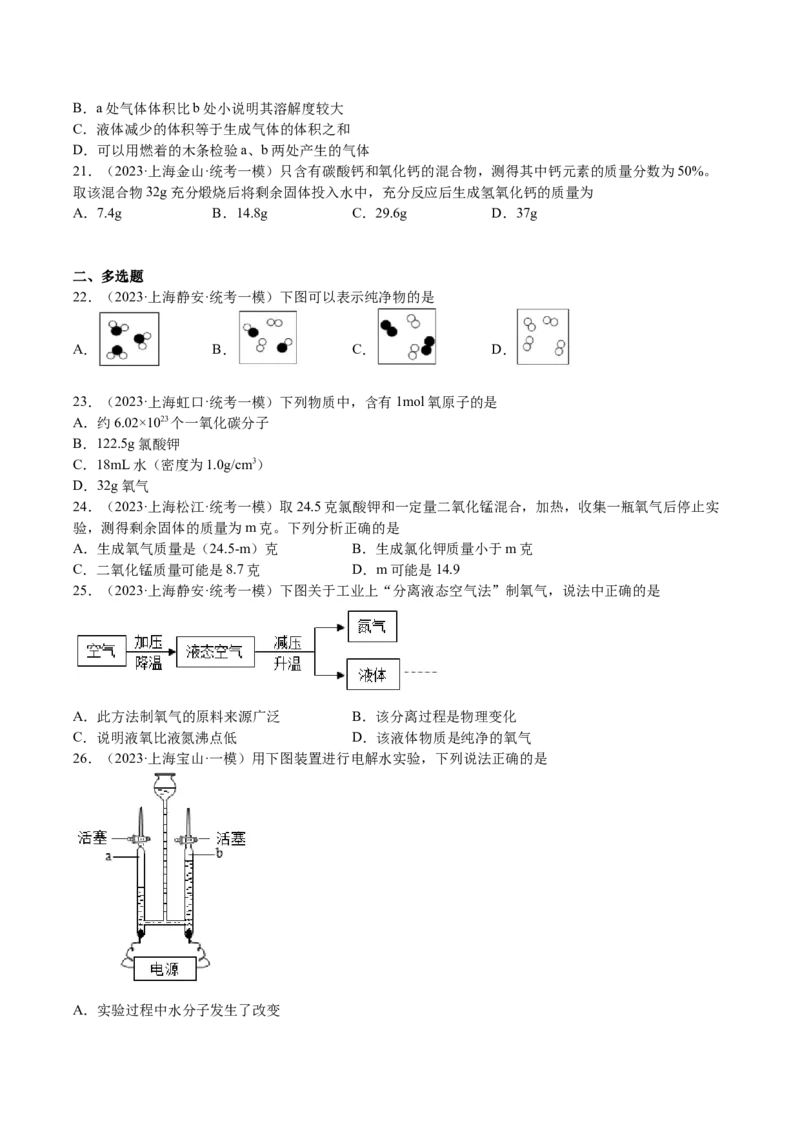 专题04水、化学计算小题，微观示意图（原卷版）_0122026上海中考一模二模真题试卷_2025-2012年_5.上海中考化学一模二模（12-24）_一模_2023年上海市中考化学一模试卷（15区）