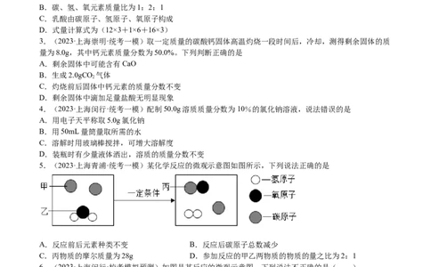 专题04水、化学计算小题，微观示意图（原卷版）_0122026上海中考一模二模真题试卷_2025-2012年_5.上海中考化学一模二模（12-24）_一模_2023年上海市中考化学一模试卷（15区）