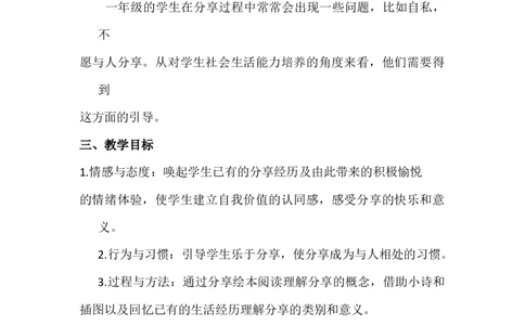 15分享真快乐_26新一年级道法下册（统编版）_老课标资料_2、教学教案部编一下道法_教案3