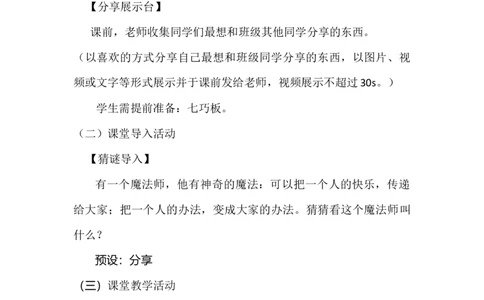 15分享真快乐_26新一年级道法下册（统编版）_老课标资料_2、教学教案部编一下道法_教案3