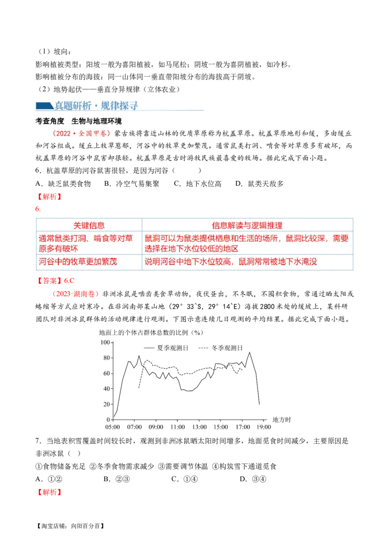 专题06自然地理环境的整体性与差异性（含生物与环境、冻土）（讲义）（解析版）_新高考复习资料_2024年新高考复习资料_二轮复习资料_2024年高考地理二轮复习讲练测（新教材新高考）