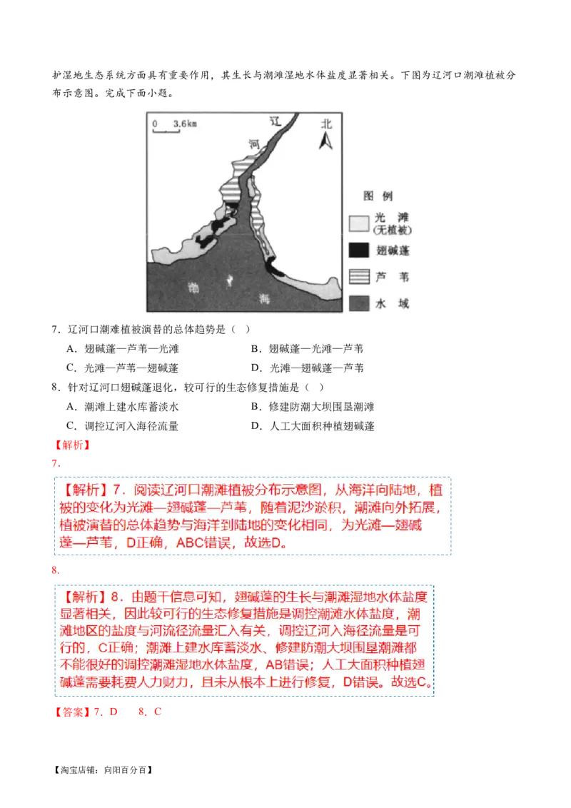 专题06自然地理环境的整体性与差异性（含生物与环境、冻土）（讲义）（解析版）_新高考复习资料_2024年新高考复习资料_二轮复习资料_2024年高考地理二轮复习讲练测（新教材新高考）