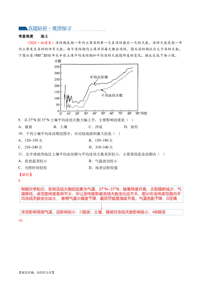 专题06自然地理环境的整体性与差异性（含生物与环境、冻土）（讲义）（解析版）_新高考复习资料_2024年新高考复习资料_二轮复习资料_2024年高考地理二轮复习讲练测（新教材新高考）