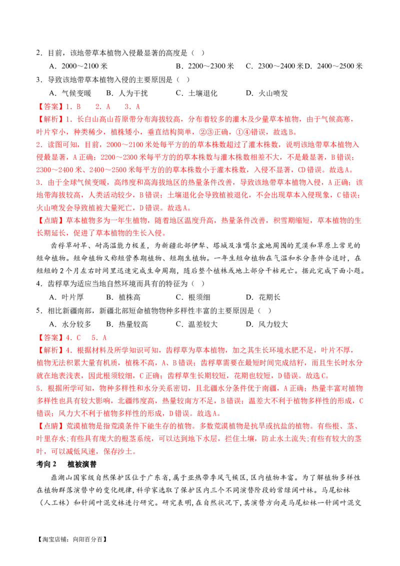 专题06自然地理环境的整体性与差异性（含生物与环境、冻土）（讲义）（解析版）_新高考复习资料_2024年新高考复习资料_二轮复习资料_2024年高考地理二轮复习讲练测（新教材新高考）