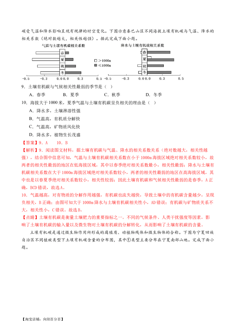 专题06自然地理环境的整体性与差异性（含生物与环境、冻土）（讲义）（解析版）_新高考复习资料_2024年新高考复习资料_二轮复习资料_2024年高考地理二轮复习讲练测（新教材新高考）