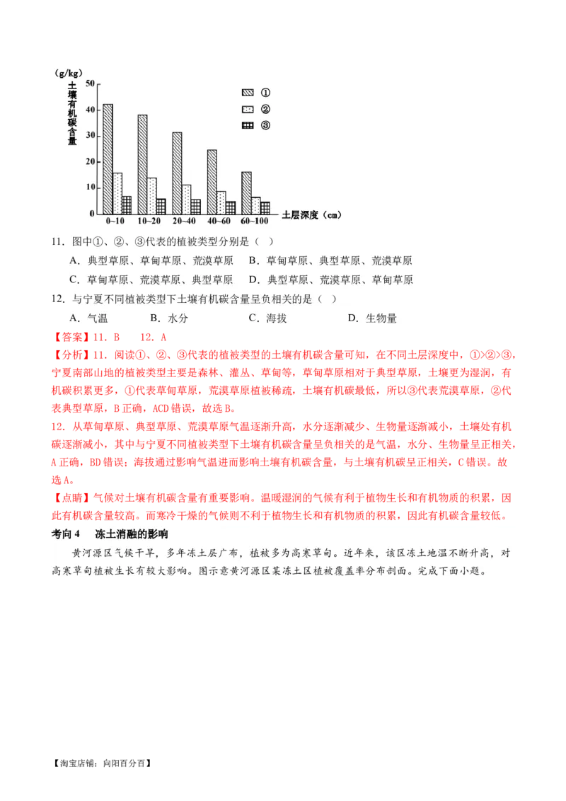 专题06自然地理环境的整体性与差异性（含生物与环境、冻土）（讲义）（解析版）_新高考复习资料_2024年新高考复习资料_二轮复习资料_2024年高考地理二轮复习讲练测（新教材新高考）