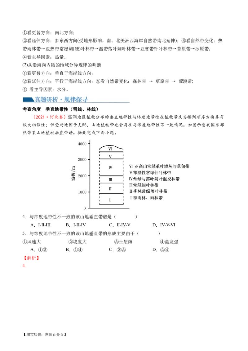 专题06自然地理环境的整体性与差异性（含生物与环境、冻土）（讲义）（解析版）_新高考复习资料_2024年新高考复习资料_二轮复习资料_2024年高考地理二轮复习讲练测（新教材新高考）