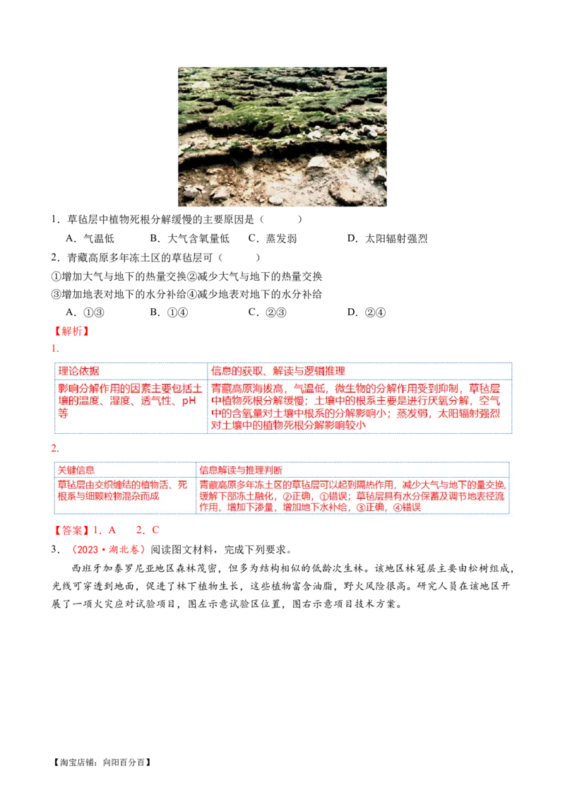专题06自然地理环境的整体性与差异性（含生物与环境、冻土）（讲义）（解析版）_新高考复习资料_2024年新高考复习资料_二轮复习资料_2024年高考地理二轮复习讲练测（新教材新高考）
