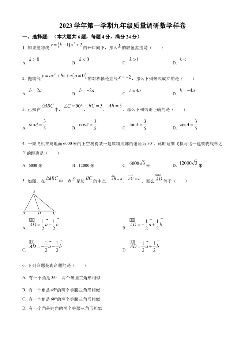 精品解析：上海市嘉定区2023-2024学年九年级上学期期末数学试题（一模）（原卷版）_0122026上海中考一模二模真题试卷_2025-2012年_2.上海中考数学一模二模（12-24）_一模