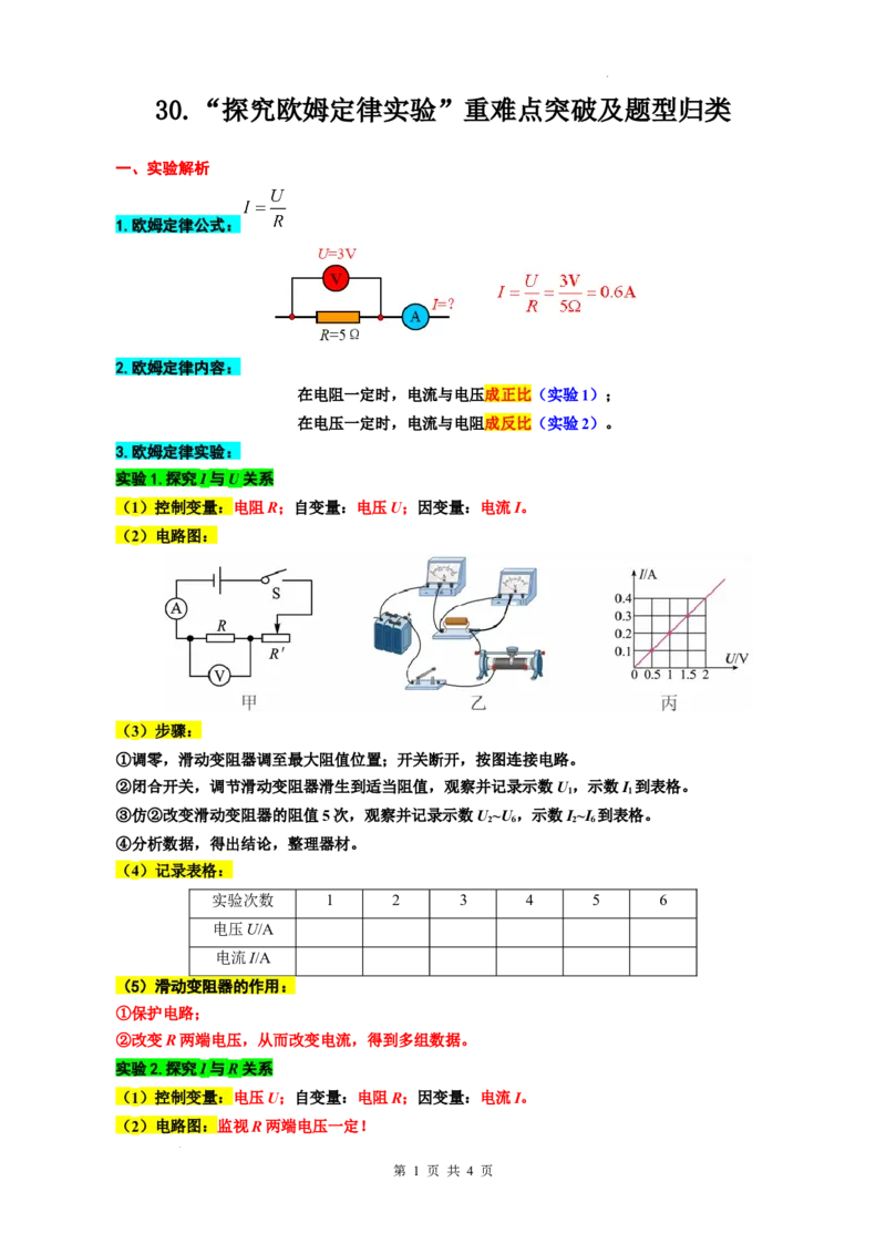 30.&ldquo;探究欧姆定律实验&rdquo;-2024年中考物理重难点突破及题型归类总复习_8、物理总复习_2024年中考复习资料_专项复习资料_2024年中考物理复习辅导系列_重难点突破及题型归类