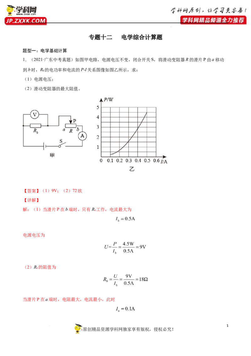 专题12：电学综合计算2022年中考物理三轮冲刺宝典提分专题（解析版）_8、物理总复习_8.中考物理总复习_2022年中考复习资料_2022年中考物理三轮冲刺宝典提分专题