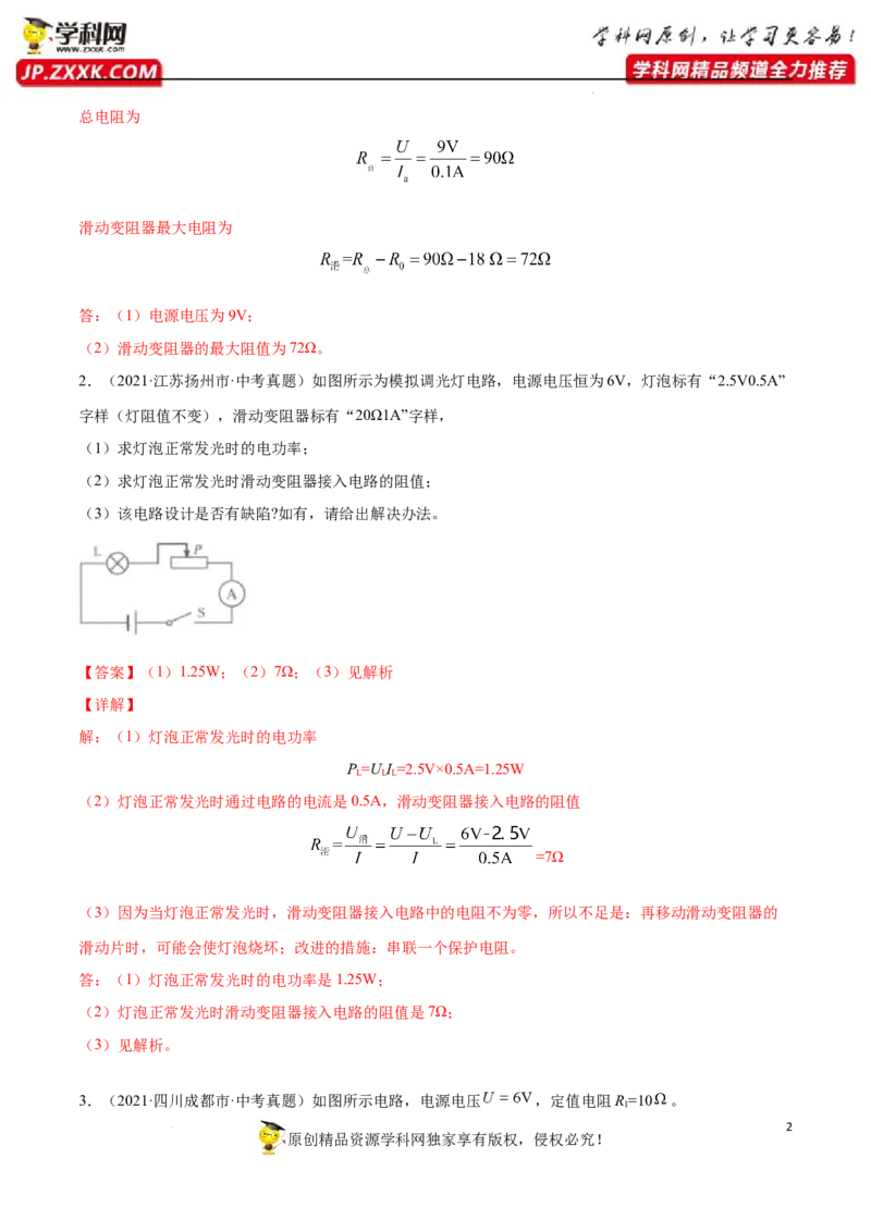 专题12：电学综合计算2022年中考物理三轮冲刺宝典提分专题（解析版）_8、物理总复习_8.中考物理总复习_2022年中考复习资料_2022年中考物理三轮冲刺宝典提分专题
