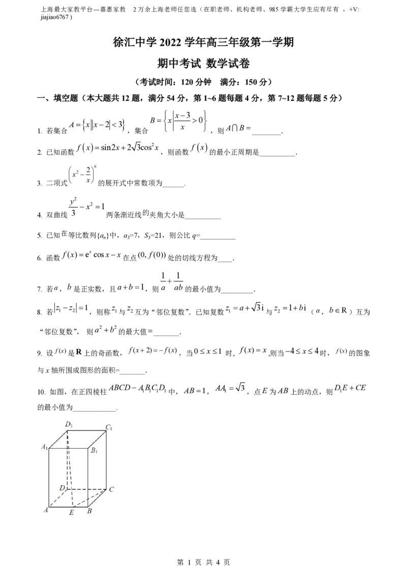 精品解析：上海市徐汇中学2023届高三上学期期中数学试题（原卷版）_0122026上海中考一模二模真题试卷_2026年上海一模_上海1500初中高中试卷_高中_高三_上学期_2：期中